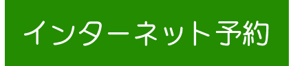 インターネット予約