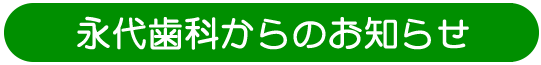 永代歯科sからのお知らせ